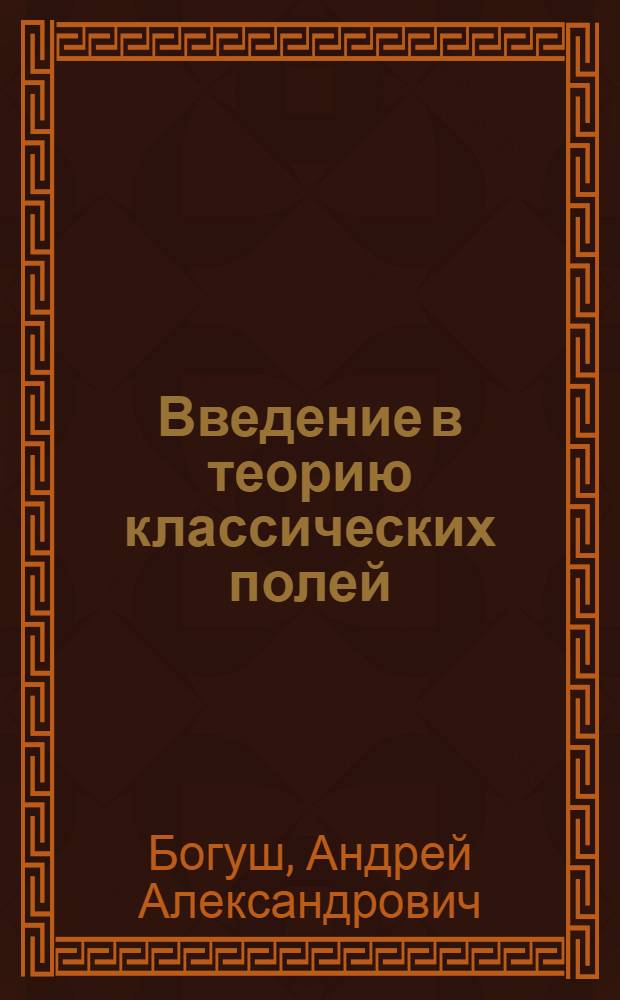 Введение в теорию классических полей