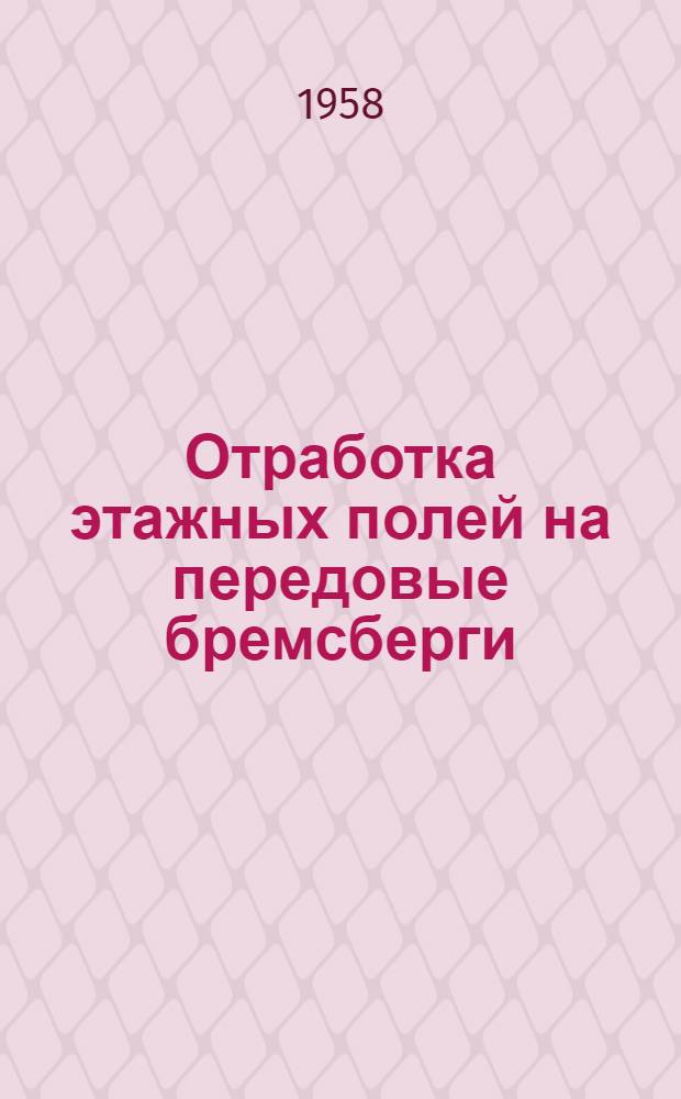 Отработка этажных полей на передовые бремсберги
