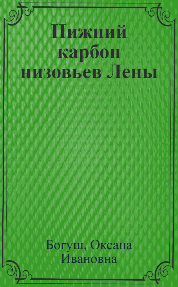 Нижний карбон низовьев Лены