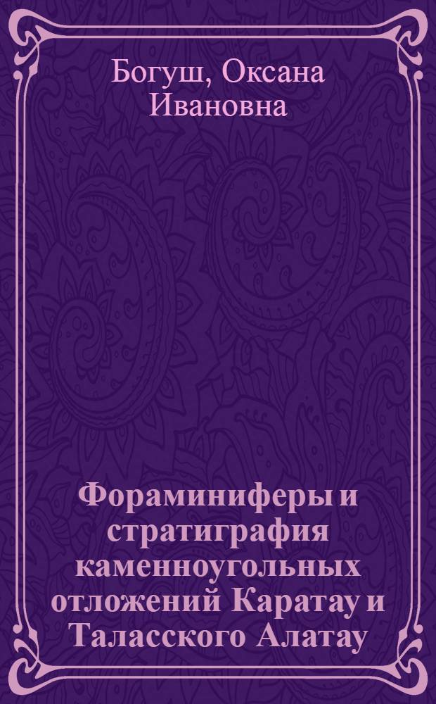 Фораминиферы и стратиграфия каменноугольных отложений Каратау и Таласского Алатау