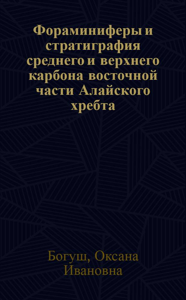Фораминиферы и стратиграфия среднего и верхнего карбона восточной части Алайского хребта