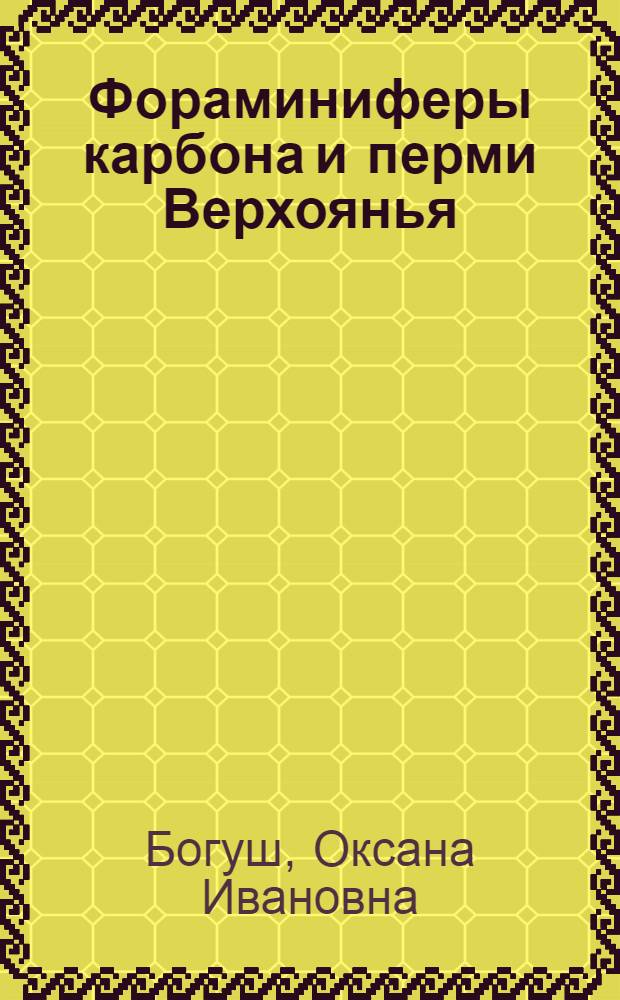 Фораминиферы карбона и перми Верхоянья