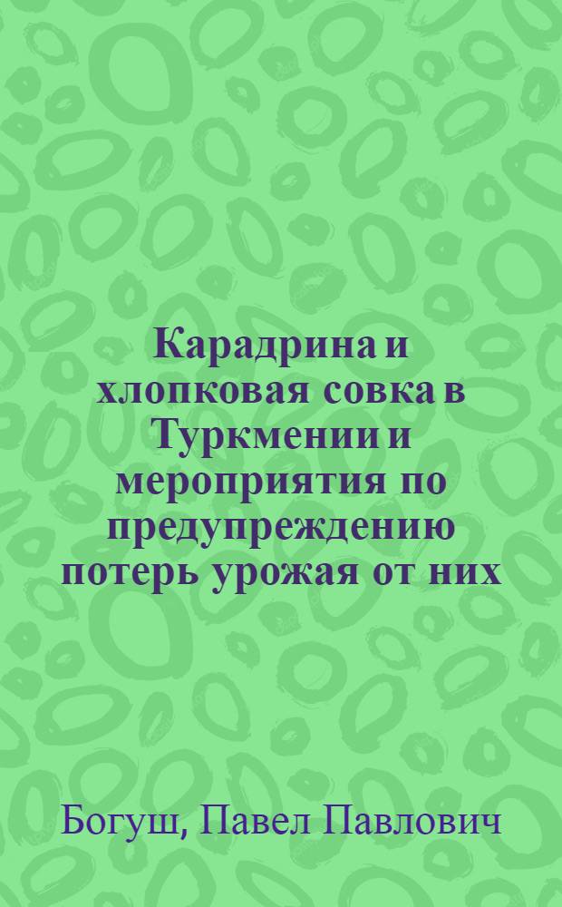 Карадрина и хлопковая совка в Туркмении и мероприятия по предупреждению потерь урожая от них
