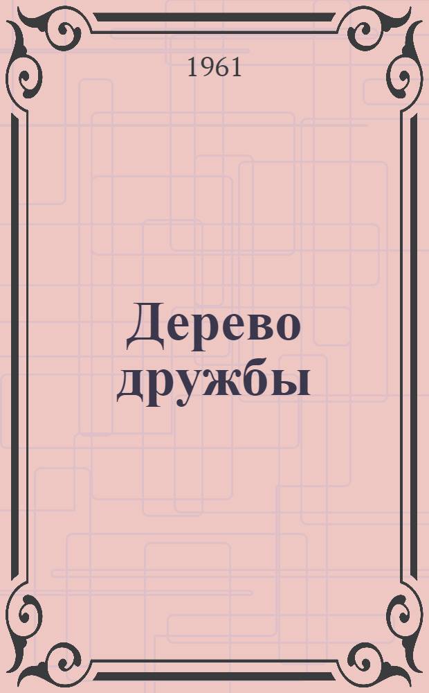 Дерево дружбы : Повесть : Для сред. и ст. возраста