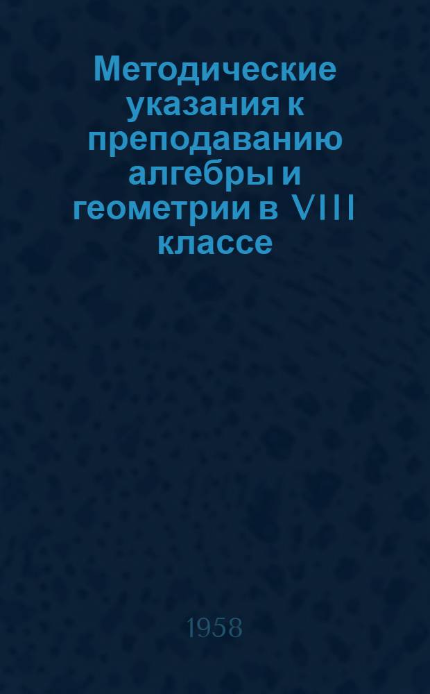 Методические указания к преподаванию алгебры и геометрии в VIII классе