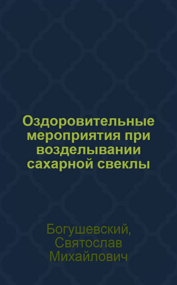 Оздоровительные мероприятия при возделывании сахарной свеклы