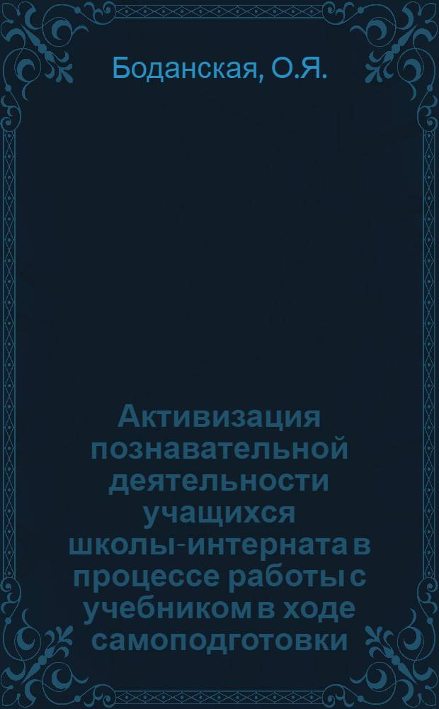 Активизация познавательной деятельности учащихся школы-интерната в процессе работы с учебником в ходе самоподготовки