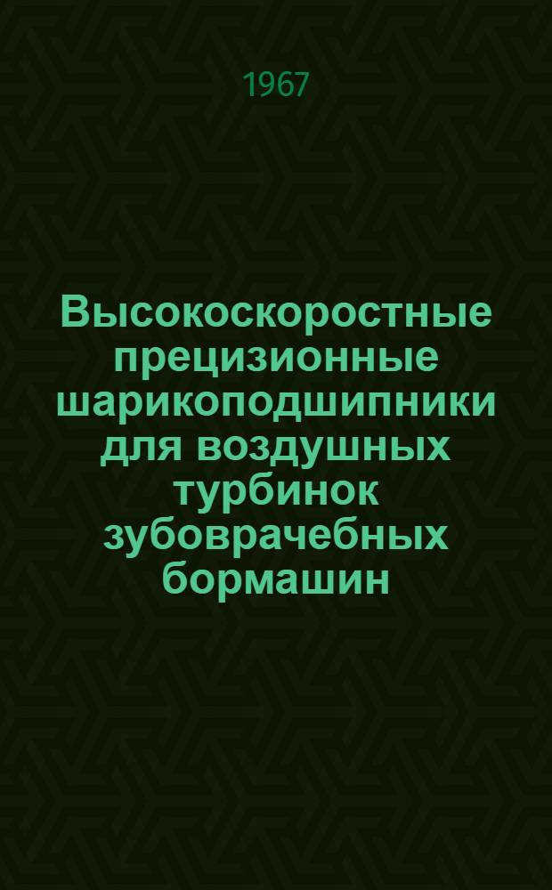 Высокоскоростные прецизионные шарикоподшипники для воздушных турбинок зубоврачебных бормашин : Обзор