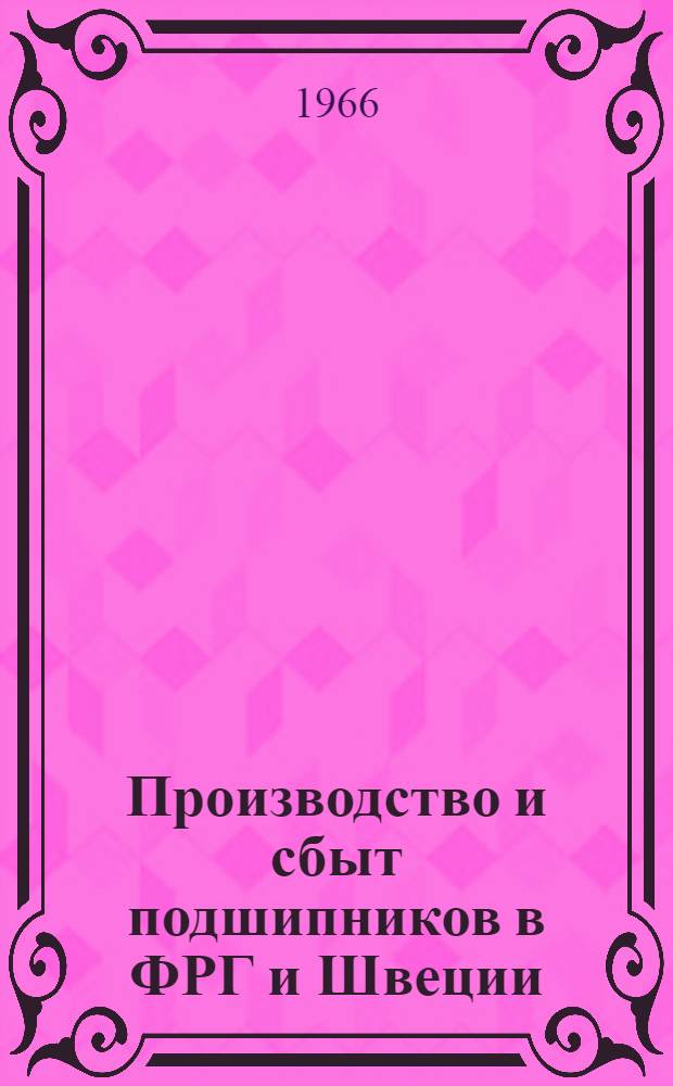 Производство и сбыт подшипников в ФРГ и Швеции : (О слиянии фирм СКФ и РИВ)