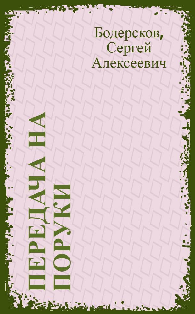 Передача на поруки