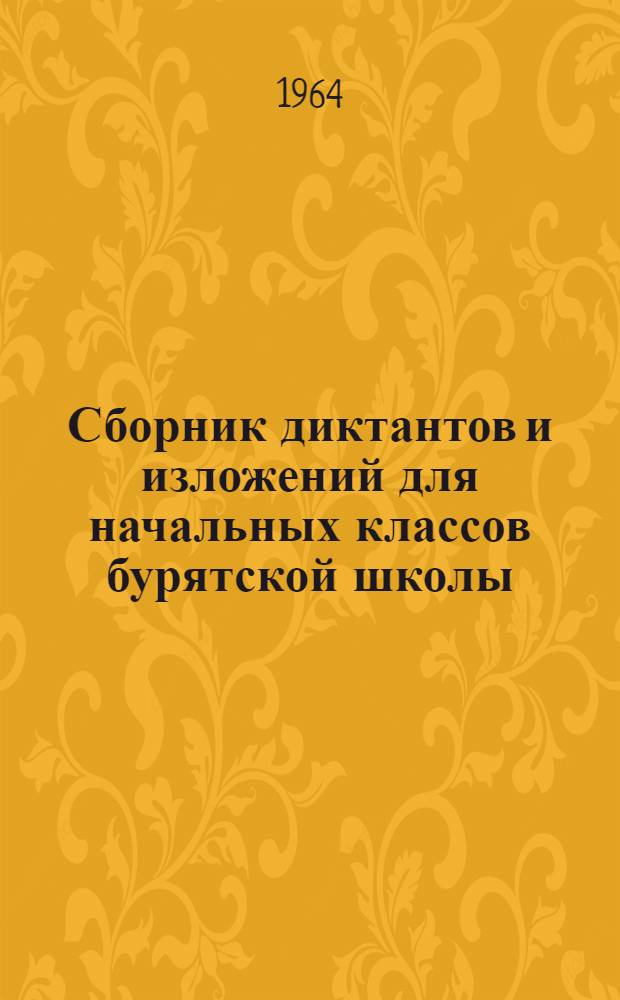 Сборник диктантов и изложений для начальных классов бурятской школы : Пособие для учителей