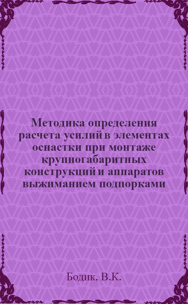 Методика определения расчета усилий в элементах оснастки при монтаже крупногабаритных конструкций и аппаратов выжиманием подпорками