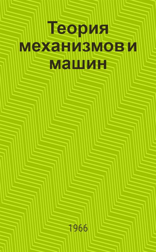 Теория механизмов и машин