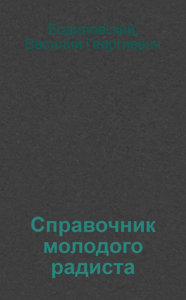 Справочник молодого радиста