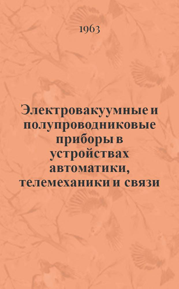 Электровакуумные и полупроводниковые приборы в устройствах автоматики, телемеханики и связи : Учебник для техникумов ж.-д. транспорта