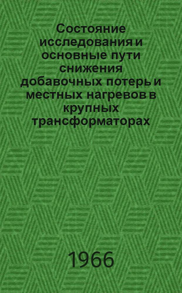 Состояние исследования и основные пути снижения добавочных потерь и местных нагревов в крупных трансформаторах