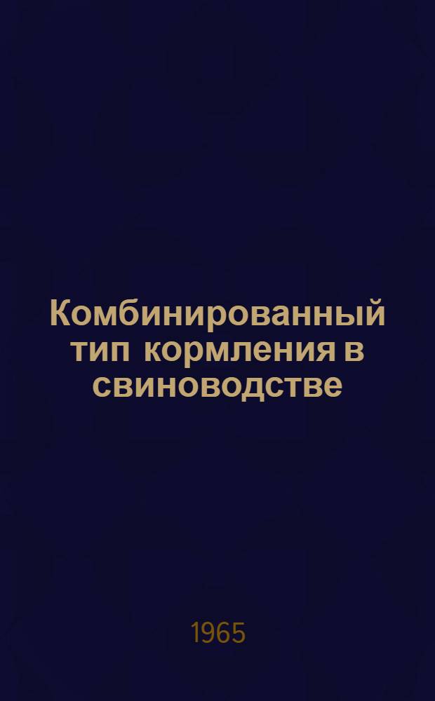 Комбинированный тип кормления в свиноводстве