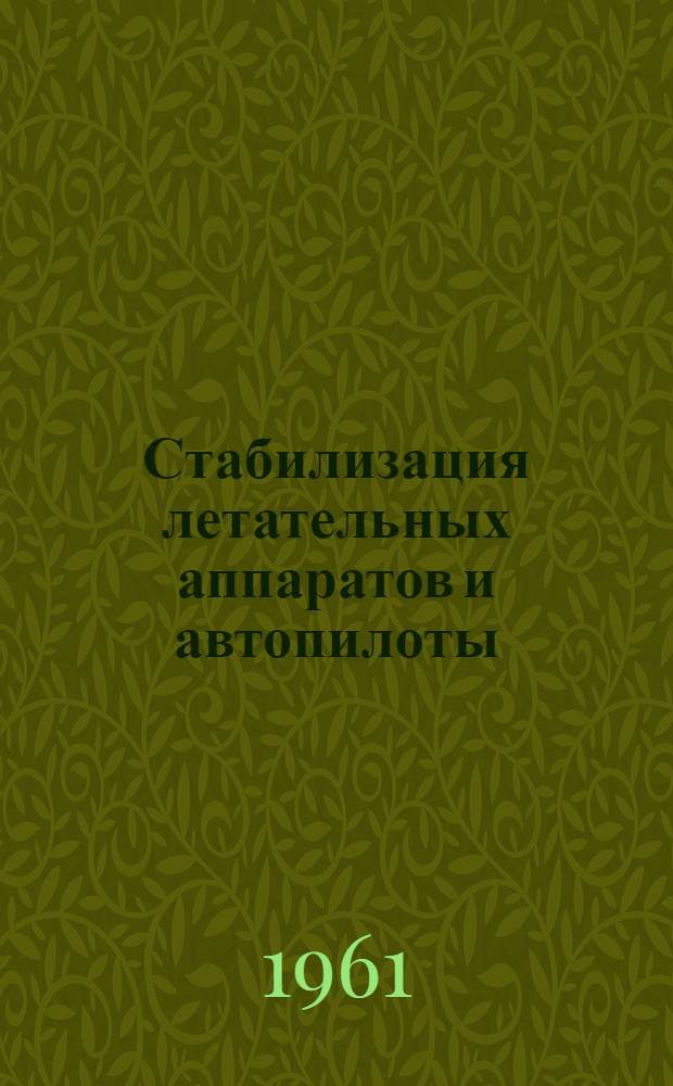 Стабилизация летательных аппаратов и автопилоты : Учеб. пособие для авиац. вузов