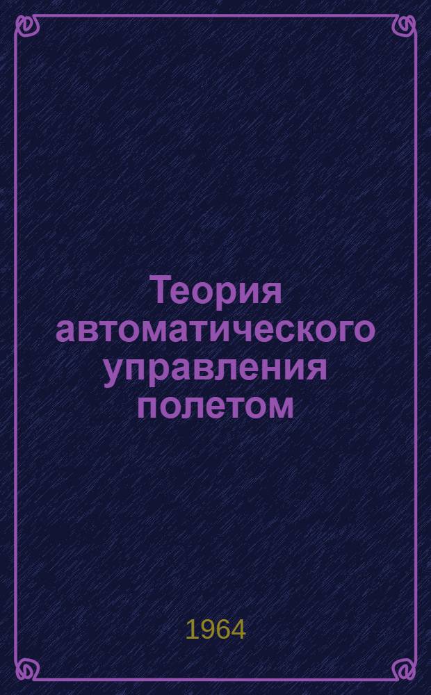 Теория автоматического управления полетом