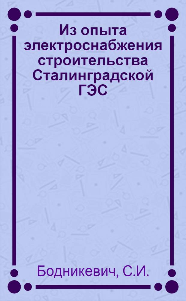 Из опыта электроснабжения строительства Сталинградской ГЭС