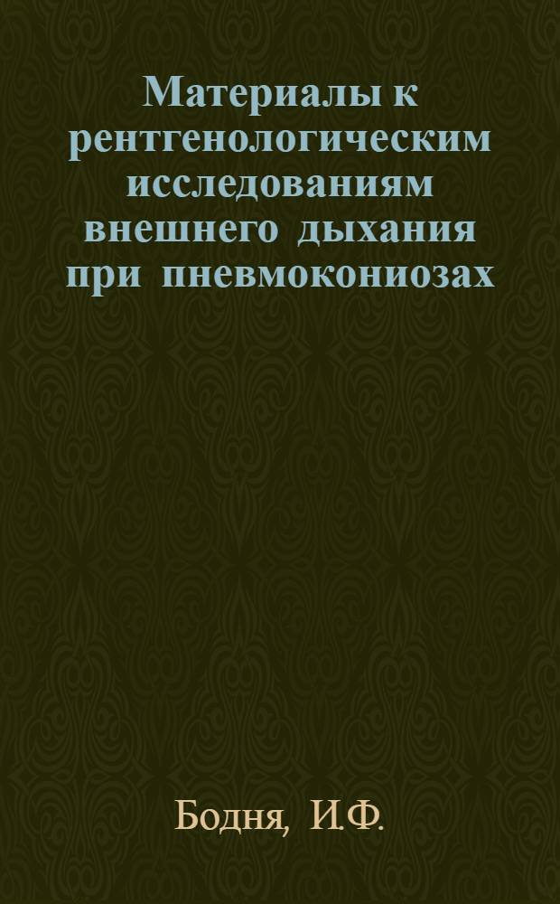 Материалы к рентгенологическим исследованиям внешнего дыхания при пневмокониозах : Автореферат дис. на соискание учен. степени кандидата мед. наук