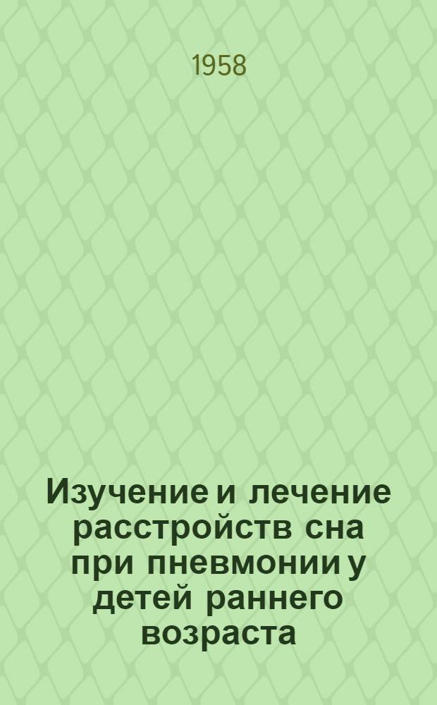 Изучение и лечение расстройств сна при пневмонии у детей раннего возраста : Автореферат дис. на соискание учен. степени кандидата мед. наук
