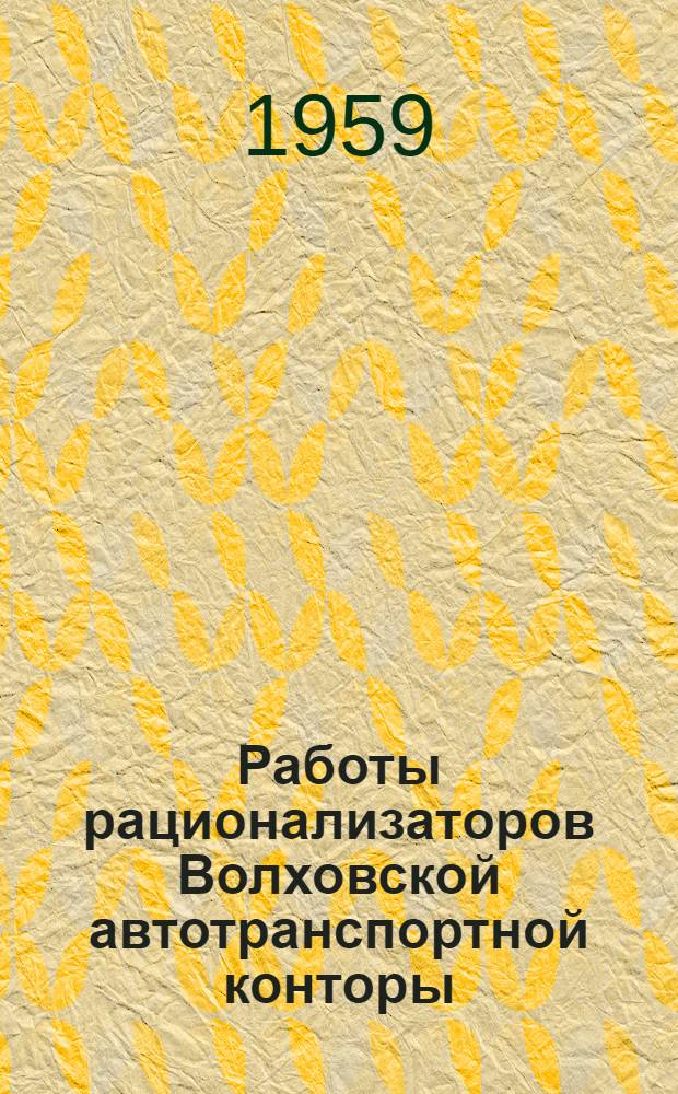 Работы рационализаторов Волховской автотранспортной конторы