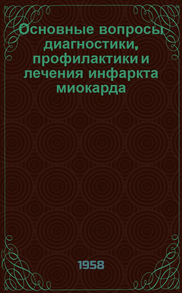 Основные вопросы диагностики, профилактики и лечения инфаркта миокарда