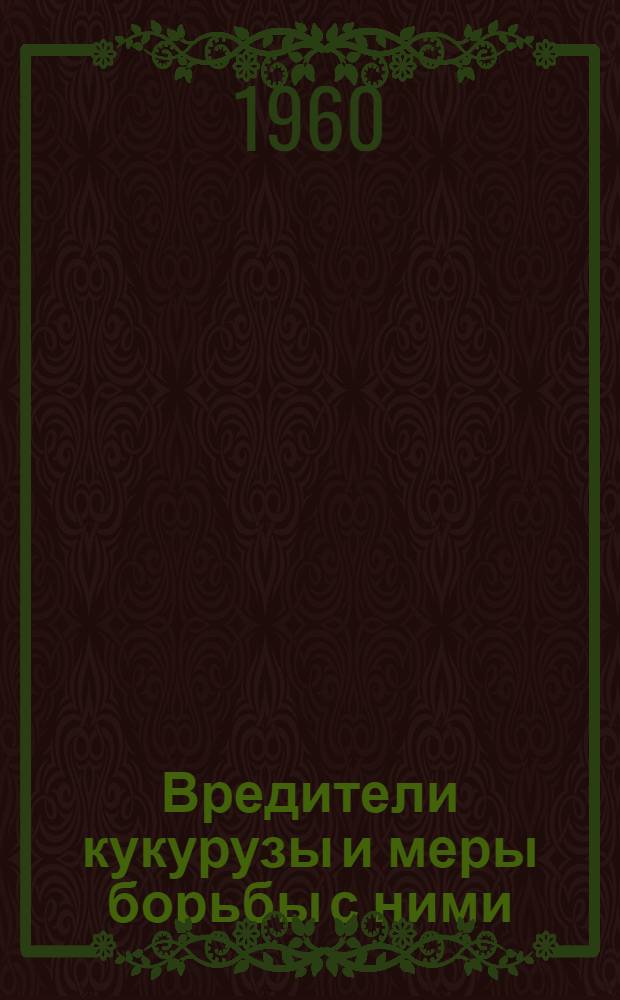Вредители кукурузы и меры борьбы с ними