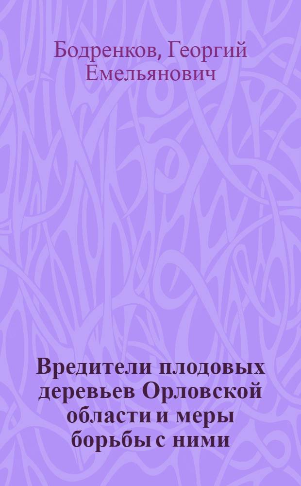 Вредители плодовых деревьев Орловской области и меры борьбы с ними : (В помощь учителю-биологу и студентам агробиол. фак.)