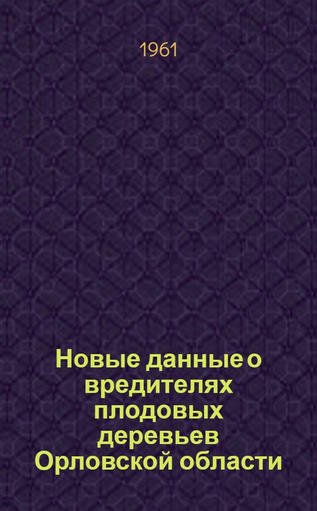 Новые данные о вредителях плодовых деревьев Орловской области : (Материалы к лекциям для студентов педин-тов по курсу "Зоология беспозвоночных")
