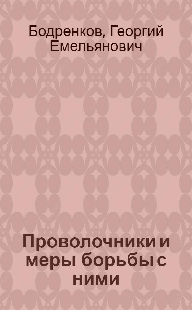 Проволочники и меры борьбы с ними