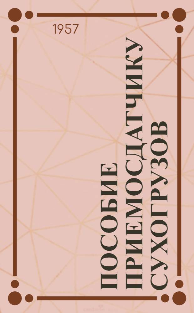 Пособие приемосдатчику сухогрузов