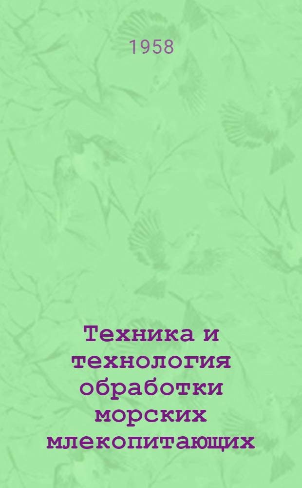 Техника и технология обработки морских млекопитающих (киты, дельфины и ластоногие)