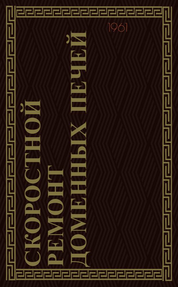 Скоростной ремонт доменных печей