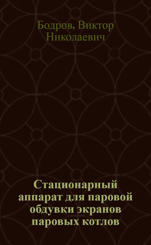 Стационарный аппарат для паровой обдувки экранов паровых котлов