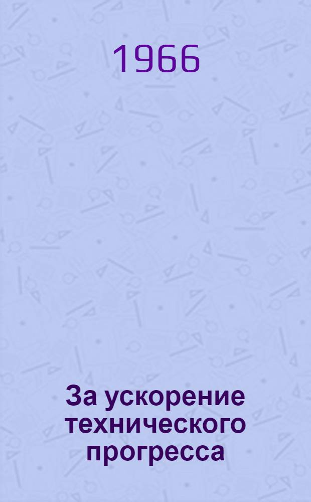 За ускорение технического прогресса : Ржевский объед. совет ВОИР и отраслевые группы изобретателей и рационализаторов в действии