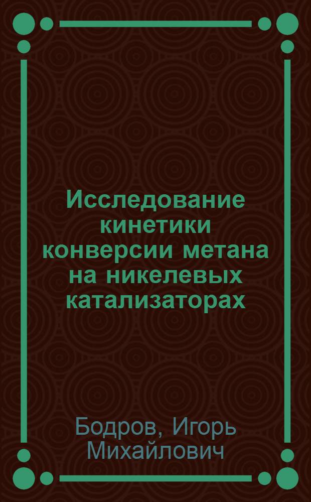 Исследование кинетики конверсии метана на никелевых катализаторах : Автореферат дис. на соискание учен. степени канд. хим. наук : (073)