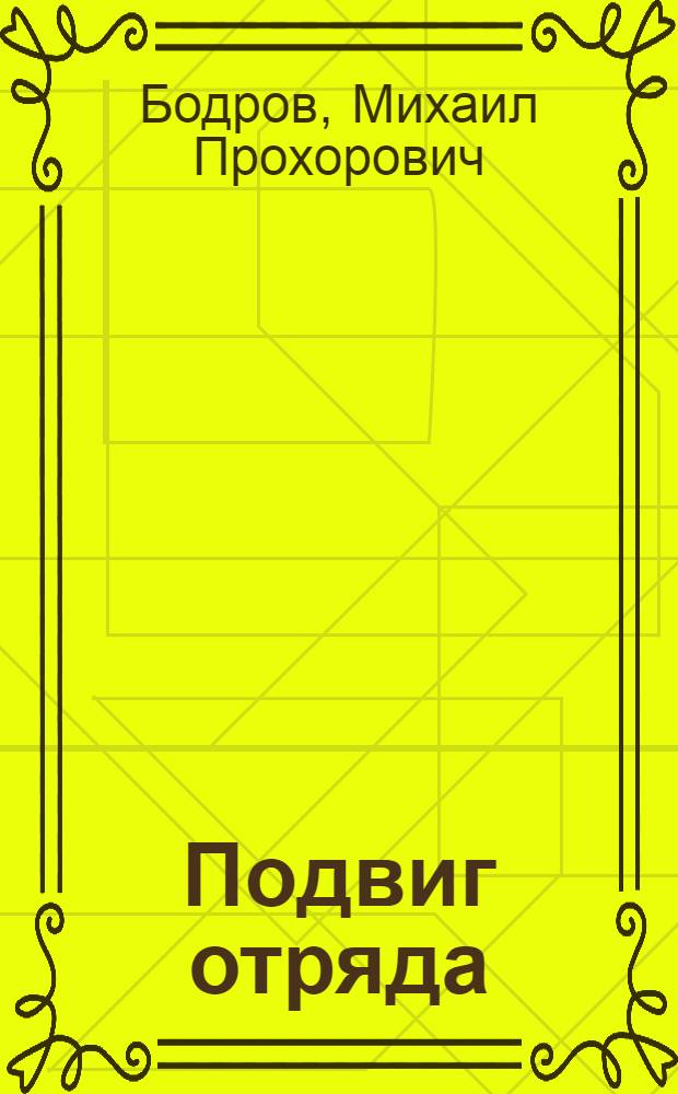 Подвиг отряда : О десантном отряде К.Ф. Ольшанского, участвовавшем в освобождении г. Николаева в 1944 г. : Очерк