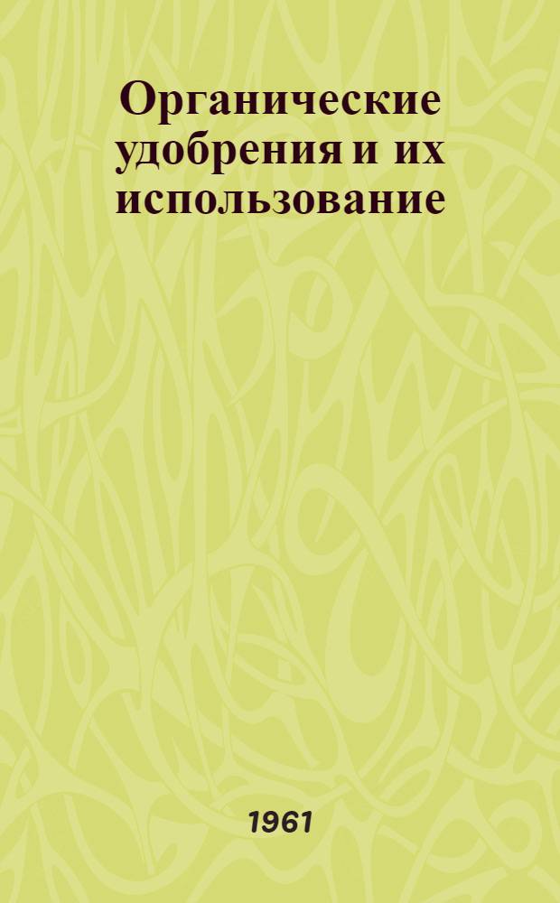 Органические удобрения и их использование