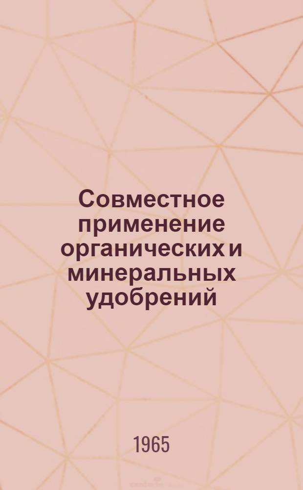 Совместное применение органических и минеральных удобрений