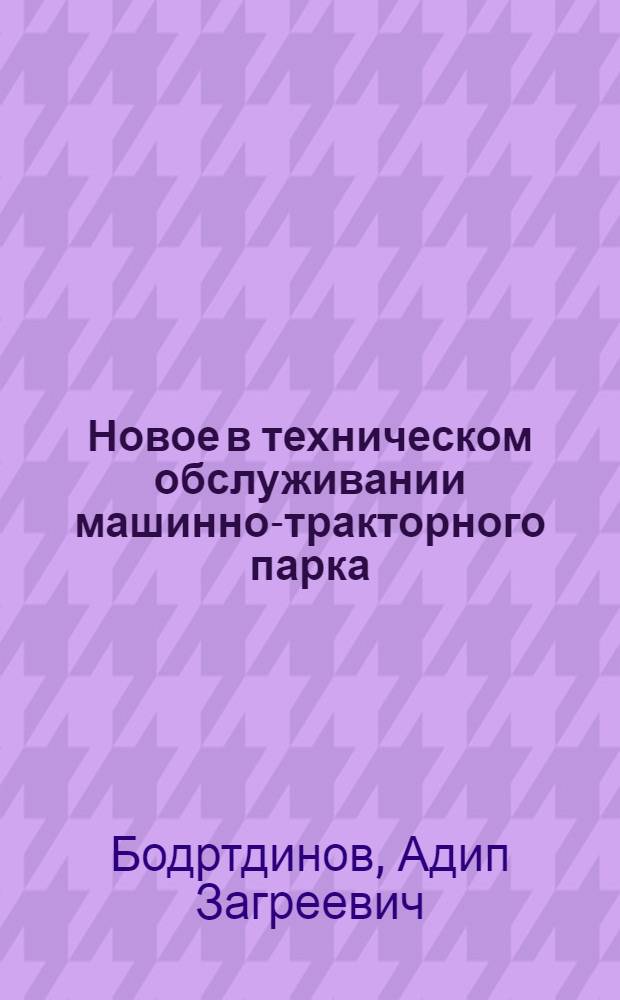 Новое в техническом обслуживании машинно-тракторного парка