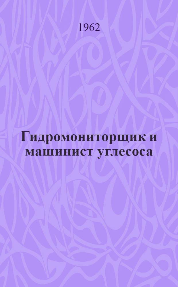 Гидромониторщик и машинист углесоса