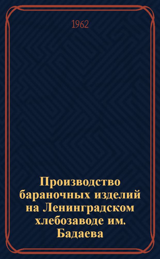 Производство бараночных изделий на Ленинградском хлебозаводе им. Бадаева