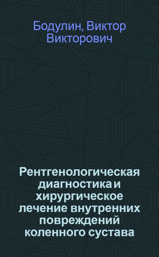 Рентгенологическая диагностика и хирургическое лечение внутренних повреждений коленного сустава : Автореферат дис. на соискание учен. степени кандидата мед. наук