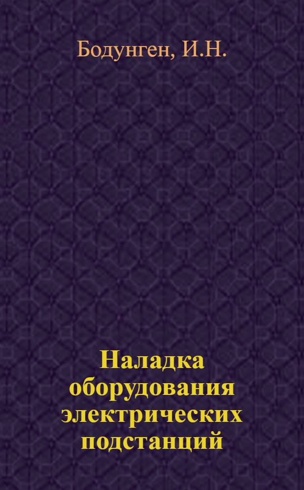 Наладка оборудования электрических подстанций