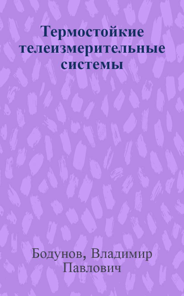 Термостойкие телеизмерительные системы