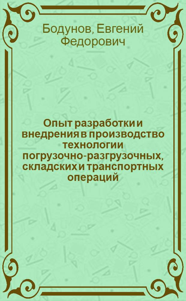 Опыт разработки и внедрения в производство технологии погрузочно-разгрузочных, складских и транспортных операций