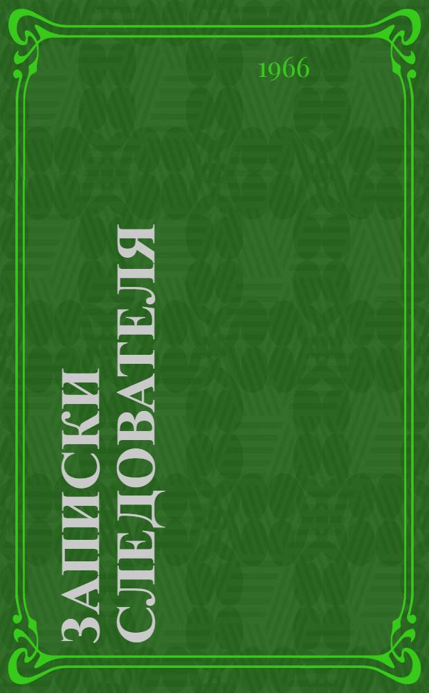 Записки следователя : Для сред. и ст. возраста