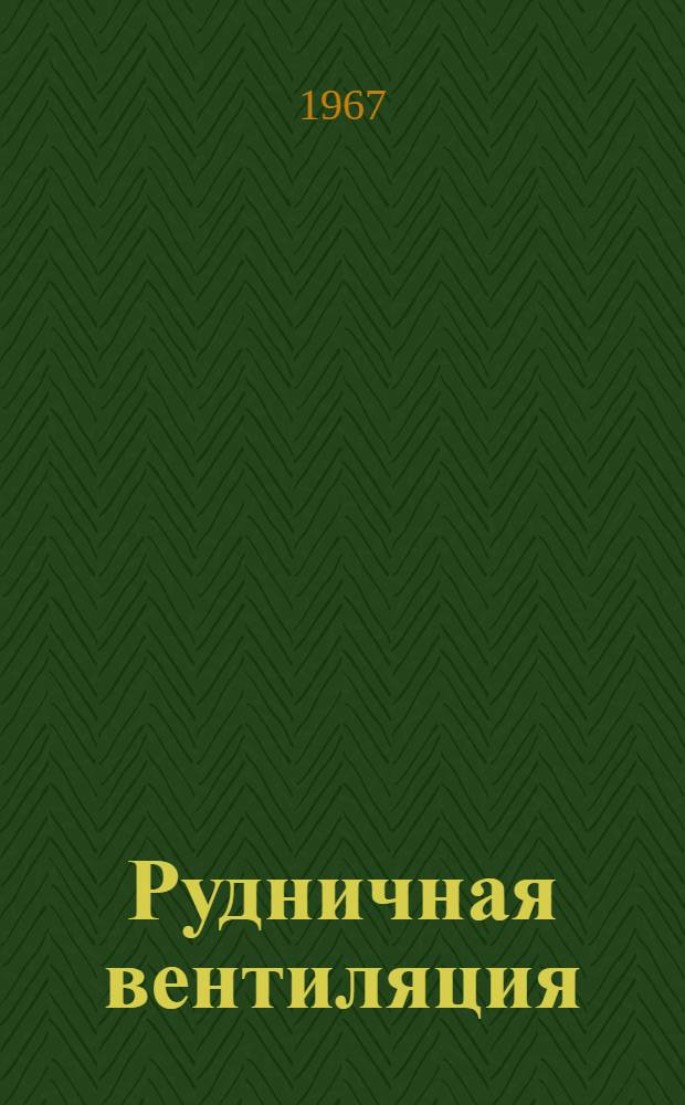 Рудничная вентиляция : Учеб. пособие для горных специальностей вузов
